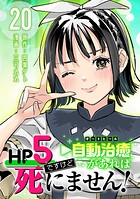 HP5ですけど自動治癒（オートヒール）があれば死にません！（話売り）（単話）
