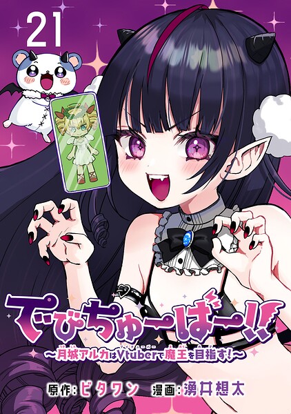 でびちゅーばー！！〜月城アルカはVtuberで魔王を目指す！〜（話売り）（単話）