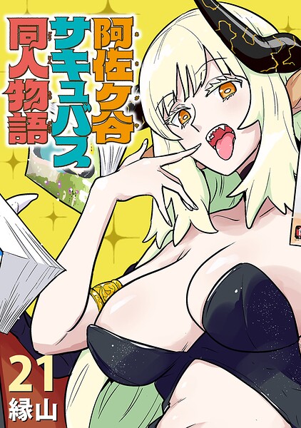 阿佐ヶ谷サキュバス同人物語(話売り)(単話)