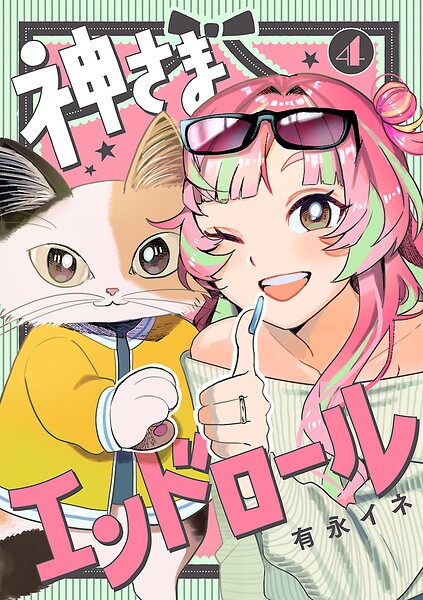 神さまエンドロール【分冊版】（単話）