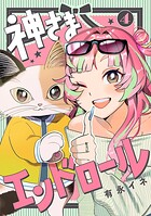 神さまエンドロール【分冊版】（単話）