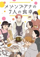 メゾンプアナの7人の食卓【分冊版】（単話）