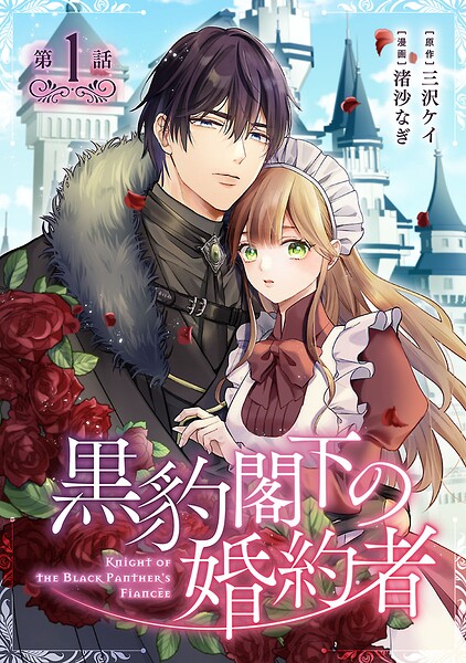 黒豹閣下の婚約者（話売り） ＃1