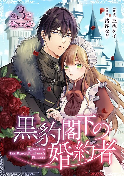 黒豹閣下の婚約者（話売り）（単話）