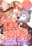 初恋相手の王女の心配ばかりしている婚約者と、スッキリさよならしました 〜隣国の王太子に見初められ溺愛が始まりました〜（話売り）