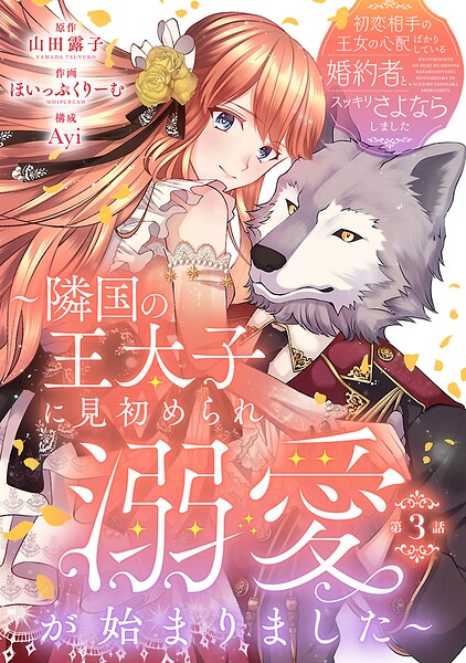 初恋相手の王女の心配ばかりしている婚約者と、スッキリさよならしました 〜隣国の王太子に見初められ溺愛が始まりました〜（話売り）