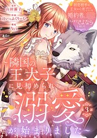 初恋相手の王女の心配ばかりしている婚約者と、スッキリさよならしました 〜隣国の王太子に見初められ溺愛が始まりました〜（話売り）