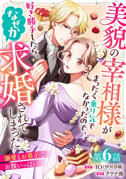 美貌の宰相様がまったく乗り気でなかったので、好き勝手したら、なぜか求婚されてしまった 溺愛とお菓子でお腹いっぱい（話売り）（単話）
