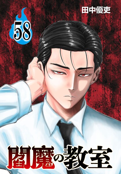 閻魔の教室（話売り）