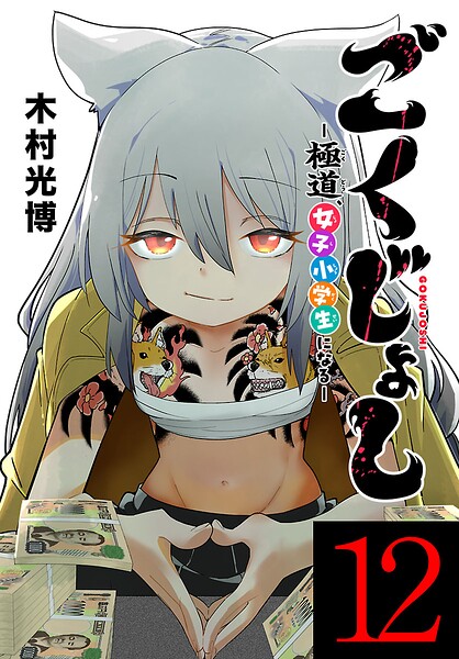 ごくじょし―極道、女子小学生になる―（話売り）（単話）