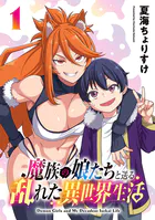 魔族の娘たちと送る乱れた異世界生活（話売り）（単話）