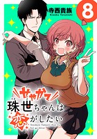 せやかて珠世ちゃんは恋がしたい（話売り）（単話）