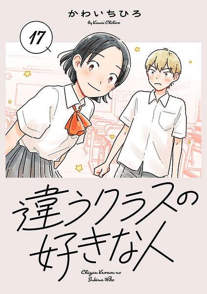 違うクラスの好きな人（話売り） ＃17