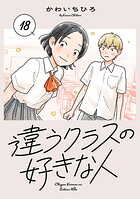 違うクラスの好きな人（話売り）（単話）