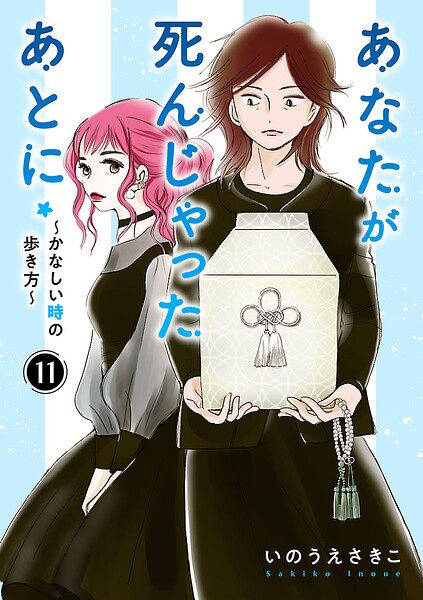 あなたが死んじゃったあとに〜かなしい時の歩き方〜【分冊版】（単話）