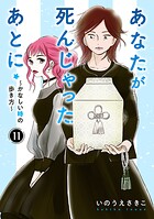 あなたが死んじゃったあとに〜かなしい時の歩き方〜【分冊版】（単話）
