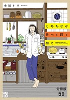 しあわせは食べて寝て待て【分冊版】（単話）
