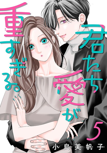 君たち愛が重すぎる。（話売り）