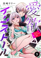 愛欲インストール-歪んだセクサロイドの暴走-（単話）