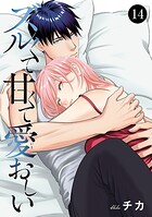 ズルくて甘くて愛おしい（単話）
