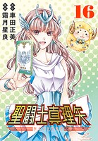 聖闘士真理矢（話売り）
