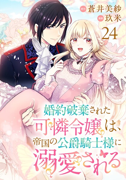 婚約破棄された可憐令嬢は、帝国の公爵騎士様に溺愛される（話売り）（単話）