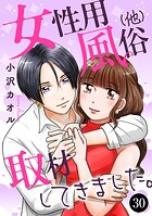 女性用風俗（他）取材してきました。（単話）