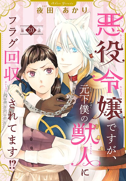 悪役令嬢ですが、元下僕の獣人にフラグ回収されてます！？【分冊版】（単話）