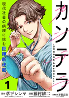 カンテラ〜訪問精神科医 由留木照のカルテ〜（話売り）