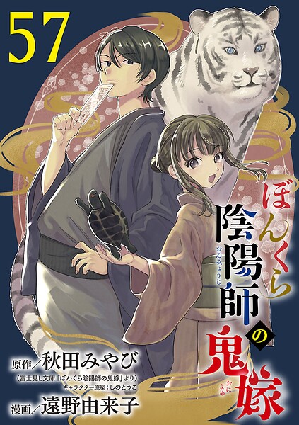 ぼんくら陰陽師の鬼嫁【分冊版】（単話）