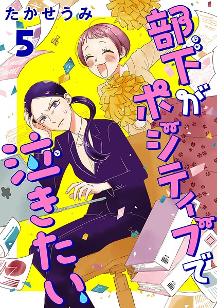 部下がポジティブで泣きたい（話売り） ＃5