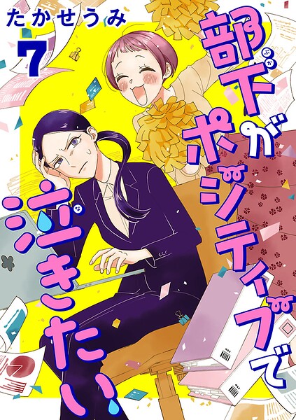 部下がポジティブで泣きたい（話売り） ＃7