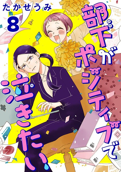 部下がポジティブで泣きたい（話売り） ＃8