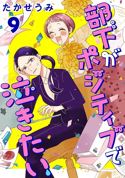 部下がポジティブで泣きたい（話売り） ＃9
