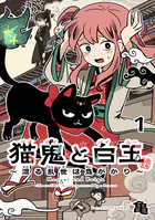 猫鬼と白玉〜渡る乱世は鬼がかり〜（話売り）（単話）