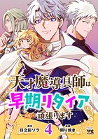 天才魔導具師は早期リタイア目指して頑張ります 4