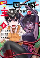 男なら一国一城の主を目指さなきゃね 3