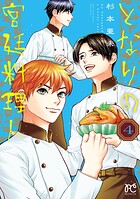 となりの宮廷料理人 4