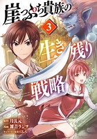 崖っぷち貴族の生き残り戦略 3