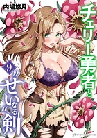 チェリー勇者と‘せい’なる剣 9