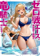 ゼロ戦エース、異世界で最強の竜騎士になる！ 4