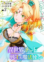 異世界チート戦士＆魔法使い 3
