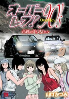 オーバーレブ！90’s―音速の美少女たち― 9