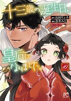 十三歳の誕生日、皇后になりました。【電子特別版】 10