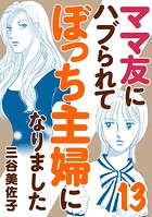 ママ友にハブられてぼっち主婦になりました【電子単行本】 13