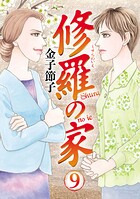 修羅の家 9