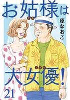 お姑様は大女優！ 21