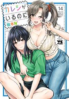 カレシがいるのに【電子単行本】 14