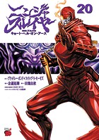 ニンジャスレイヤー キョート・ヘル・オン・アース 20