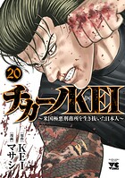 チカーノKEI〜米国極悪刑務所を生き抜いた日本人〜 20